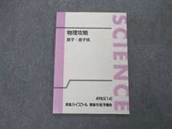 【希少な新品・未使用】東進 物理攻略 原子・原子核 テキストのみ 苑田 尚之先生 Amazon.co.jp: UG04-022 東進 物理攻略 原子・原子核 テキスト